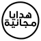 هدايا مجانية
